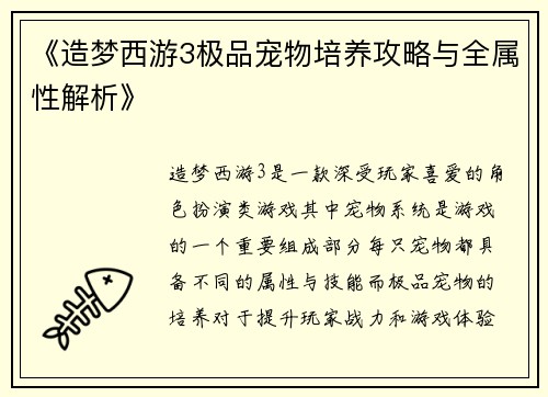 《造梦西游3极品宠物培养攻略与全属性解析》