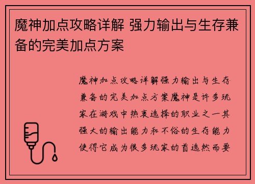 魔神加点攻略详解 强力输出与生存兼备的完美加点方案