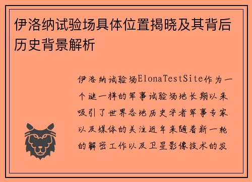 伊洛纳试验场具体位置揭晓及其背后历史背景解析