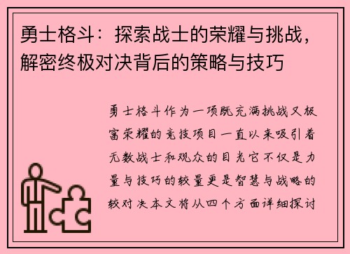 勇士格斗：探索战士的荣耀与挑战，解密终极对决背后的策略与技巧