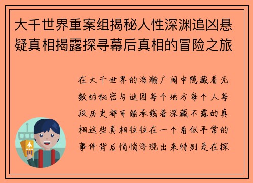 大千世界重案组揭秘人性深渊追凶悬疑真相揭露探寻幕后真相的冒险之旅