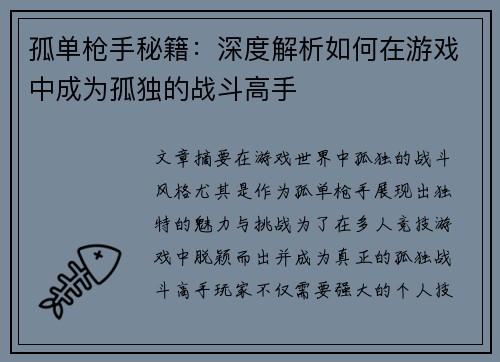 孤单枪手秘籍：深度解析如何在游戏中成为孤独的战斗高手