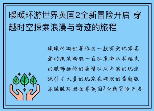 暖暖环游世界英国2全新冒险开启 穿越时空探索浪漫与奇迹的旅程