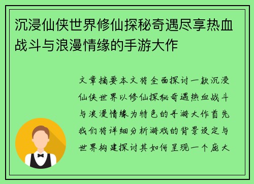 沉浸仙侠世界修仙探秘奇遇尽享热血战斗与浪漫情缘的手游大作
