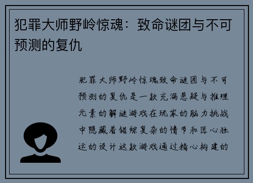 犯罪大师野岭惊魂：致命谜团与不可预测的复仇