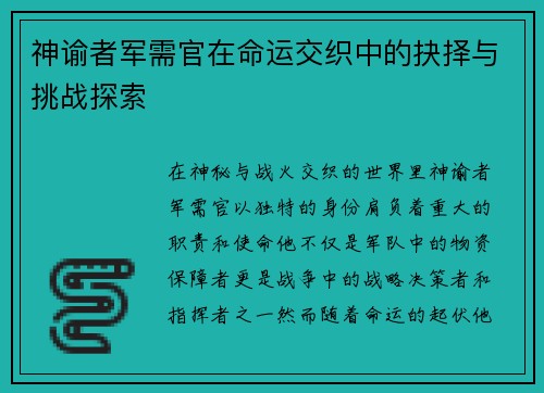 神谕者军需官在命运交织中的抉择与挑战探索