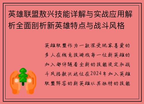 英雄联盟敖兴技能详解与实战应用解析全面剖析新英雄特点与战斗风格