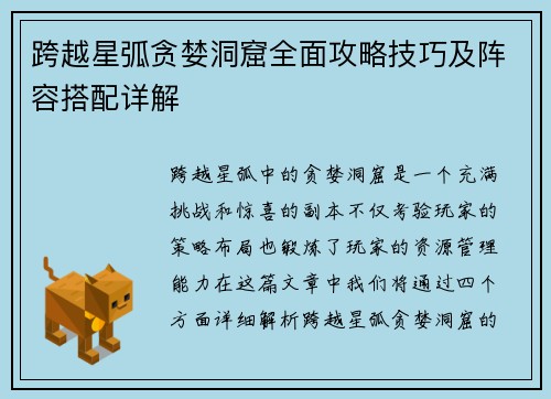 跨越星弧贪婪洞窟全面攻略技巧及阵容搭配详解