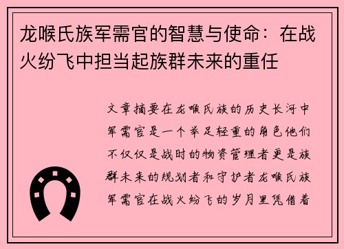 龙喉氏族军需官的智慧与使命：在战火纷飞中担当起族群未来的重任