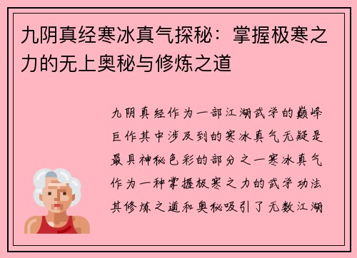 九阴真经寒冰真气探秘：掌握极寒之力的无上奥秘与修炼之道