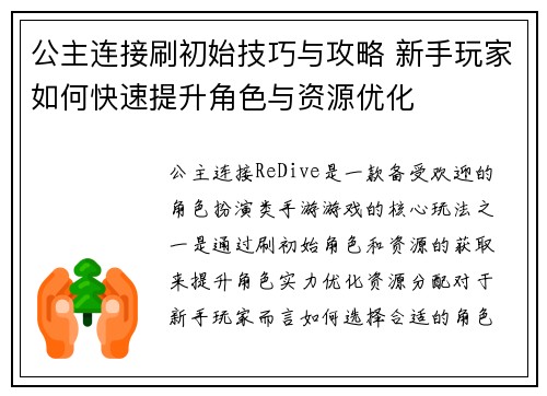 公主连接刷初始技巧与攻略 新手玩家如何快速提升角色与资源优化