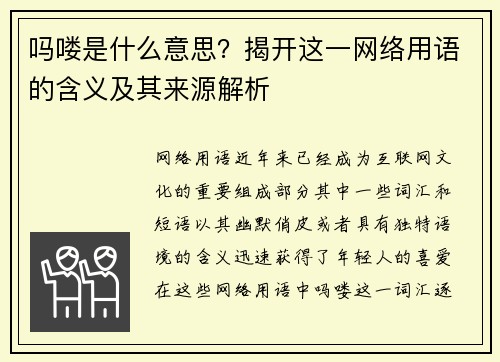 吗喽是什么意思？揭开这一网络用语的含义及其来源解析