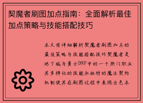 契魔者刷图加点指南：全面解析最佳加点策略与技能搭配技巧