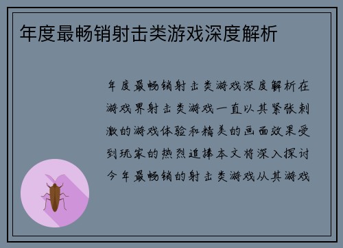 年度最畅销射击类游戏深度解析