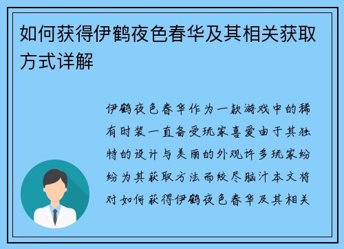 如何获得伊鹤夜色春华及其相关获取方式详解