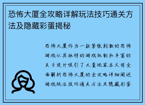恐怖大厦全攻略详解玩法技巧通关方法及隐藏彩蛋揭秘