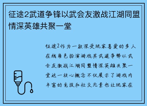 征途2武道争锋以武会友激战江湖同盟情深英雄共聚一堂