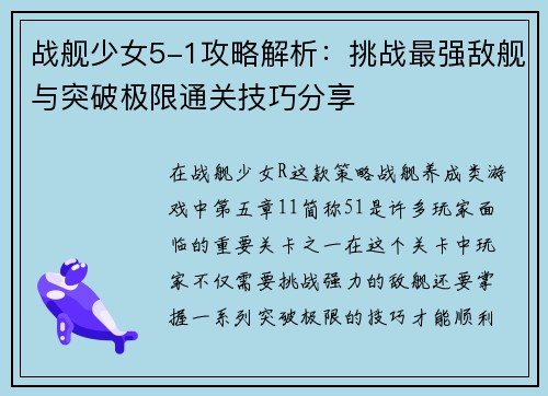 战舰少女5-1攻略解析：挑战最强敌舰与突破极限通关技巧分享
