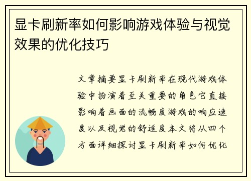 显卡刷新率如何影响游戏体验与视觉效果的优化技巧