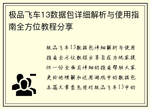 极品飞车13数据包详细解析与使用指南全方位教程分享 极品飞车13数据包详细解析与使用指南全方位教程分享