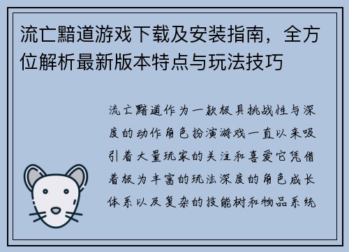 流亡黯道游戏下载及安装指南，全方位解析最新版本特点与玩法技巧