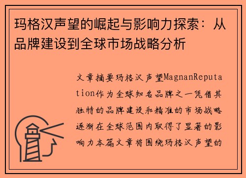 玛格汉声望的崛起与影响力探索：从品牌建设到全球市场战略分析