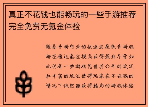真正不花钱也能畅玩的一些手游推荐完全免费无氪金体验