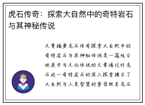 虎石传奇:探索大自然中的奇特岩石与其神秘传说