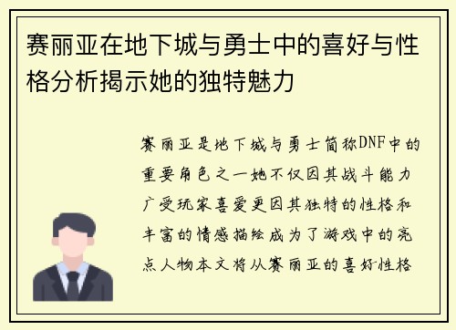 赛丽亚在地下城与勇士中的喜好与性格分析揭示她的独特魅力
