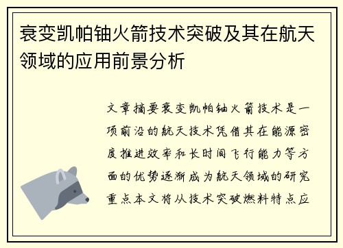 衰变凯帕铀火箭技术突破及其在航天领域的应用前景分析 衰变凯帕铀火箭技术突破及其在航天领域的应用前景分析