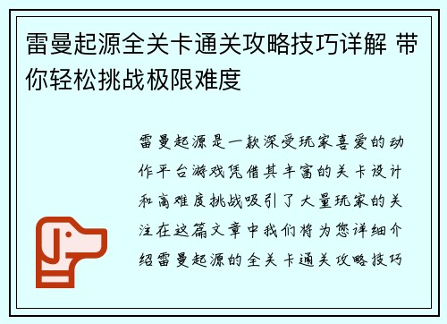 雷曼起源全关卡通关攻略技巧详解 带你轻松挑战极限难度