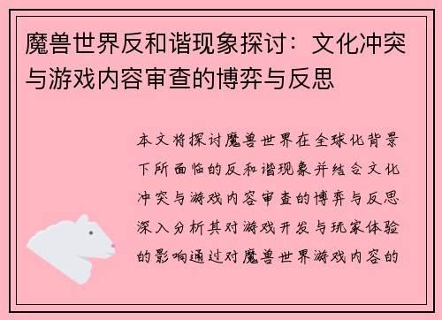 魔兽世界反和谐现象探讨:文化冲突与游戏内容审查的博弈与反思