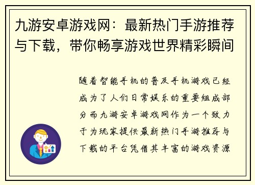 九游安卓游戏网：最新热门手游推荐与下载，带你畅享游戏世界精彩瞬间