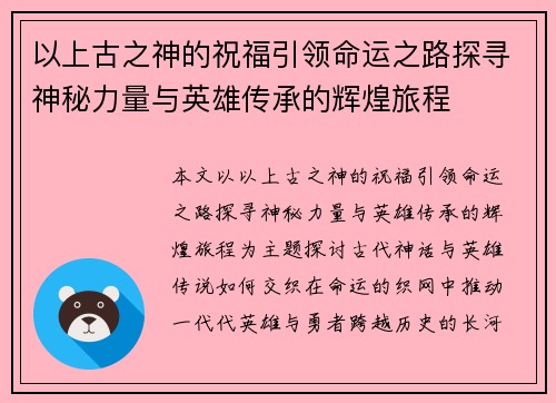 以上古之神的祝福引领命运之路探寻神秘力量与英雄传承的辉煌旅程 以上古之神的祝福引领命运之路探寻神秘力量与英雄传承的辉煌旅程