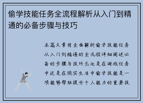 偷学技能任务全流程解析从入门到精通的必备步骤与技巧 偷学技能任务全流程解析从入门到精通的必备步骤与技巧
