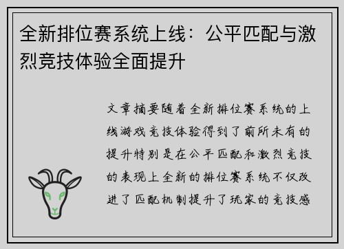 全新排位赛系统上线：公平匹配与激烈竞技体验全面提升