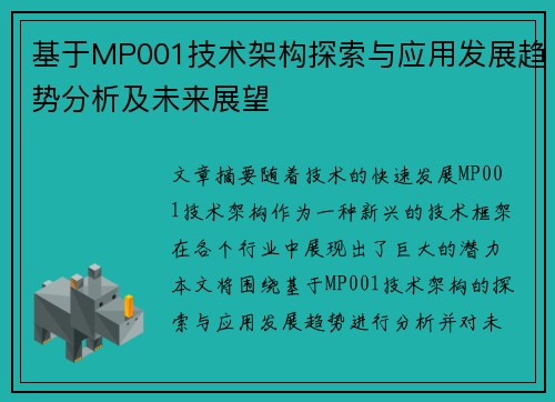 基于MP001技术架构探索与应用发展趋势分析及未来展望