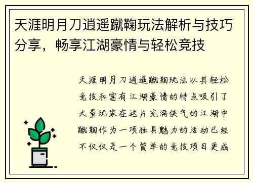 天涯明月刀逍遥蹴鞠玩法解析与技巧分享,畅享江湖豪情与轻松竞技 天涯明月刀逍遥蹴鞠玩法解析与技巧分享,畅享江湖豪情与轻松竞技
