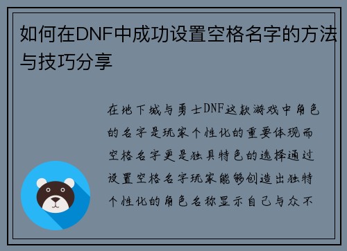 如何在DNF中成功设置空格名字的方法与技巧分享