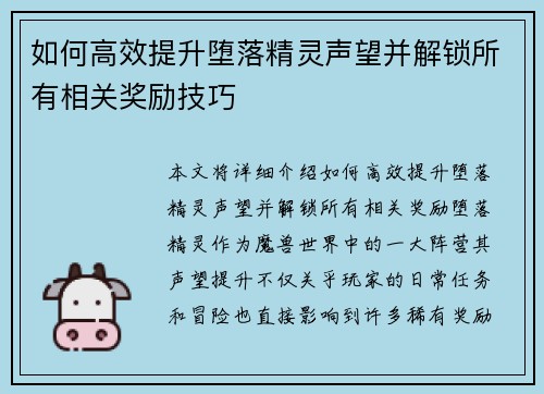 如何高效提升堕落精灵声望并解锁所有相关奖励技巧 如何高效提升堕落精灵声望并解锁所有相关奖励技巧