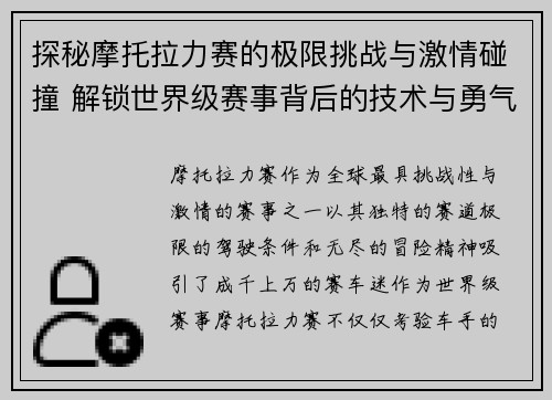 探秘摩托拉力赛的极限挑战与激情碰撞 解锁世界级赛事背后的技术与勇气