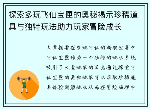 探索多玩飞仙宝匣的奥秘揭示珍稀道具与独特玩法助力玩家冒险成长 探索多玩飞仙宝匣的奥秘揭示珍稀道具与独特玩法助力玩家冒险成长