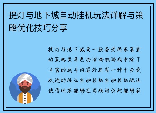 提灯与地下城自动挂机玩法详解与策略优化技巧分享