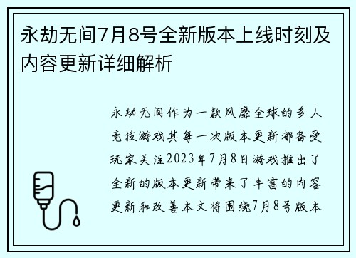永劫无间7月8号全新版本上线时刻及内容更新详细解析