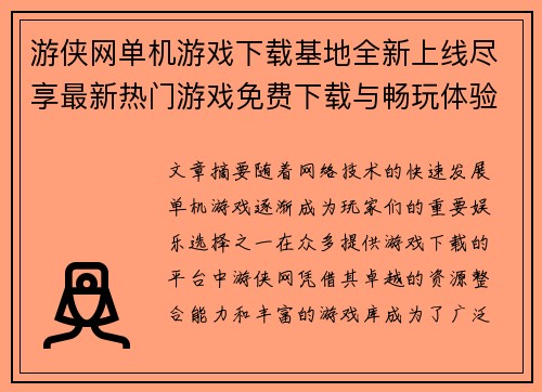 游侠网单机游戏下载基地全新上线尽享最新热门游戏免费下载与畅玩体验