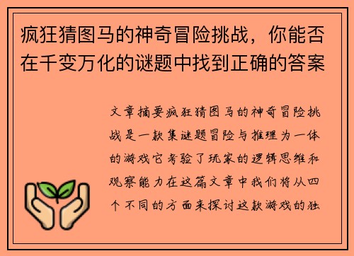 疯狂猜图马的神奇冒险挑战，你能否在千变万化的谜题中找到正确的答案