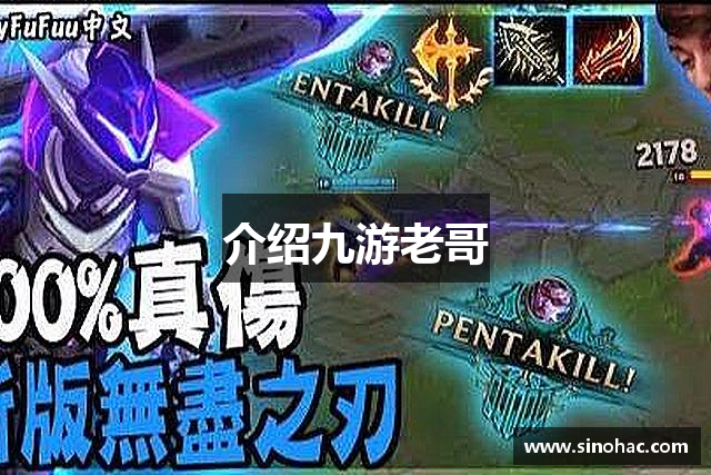 介绍九游老哥