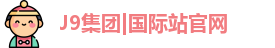 J9国际集团